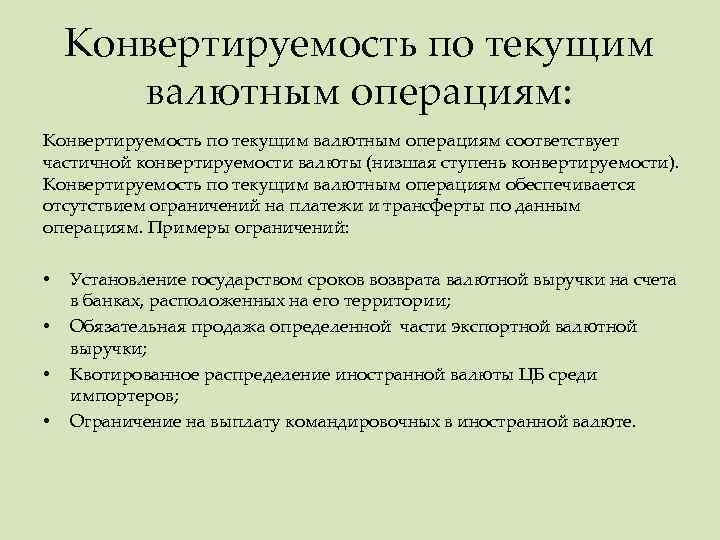 Конвертируемость по текущим валютным операциям: Конвертируемость по текущим валютным операциям соответствует частичной конвертируемости валюты