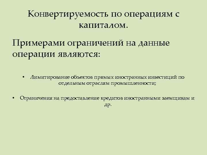 Конвертируемость по операциям с капиталом. Примерами ограничений на данные операции являются: • • Лимитирование