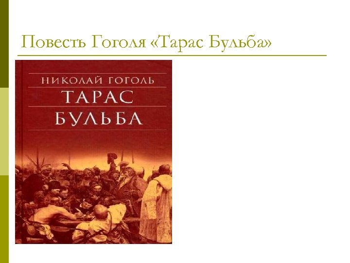 Повесть Гоголя «Тарас Бульба» 