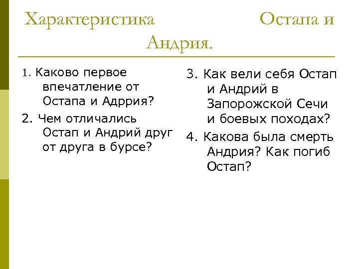 Сравнение остапа и андрия. Характеристика Остапа и Андрия. Андрий Тарас Бульба характеристика. Чем отличаются Остап и Андрий. Остап и Андрий характеристика.