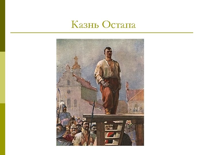 Казнь Остапа 