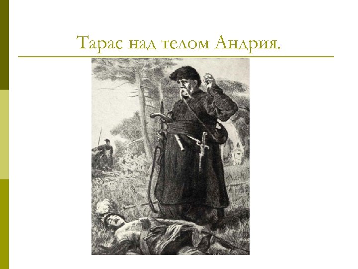 Тарас над телом Андрия. 