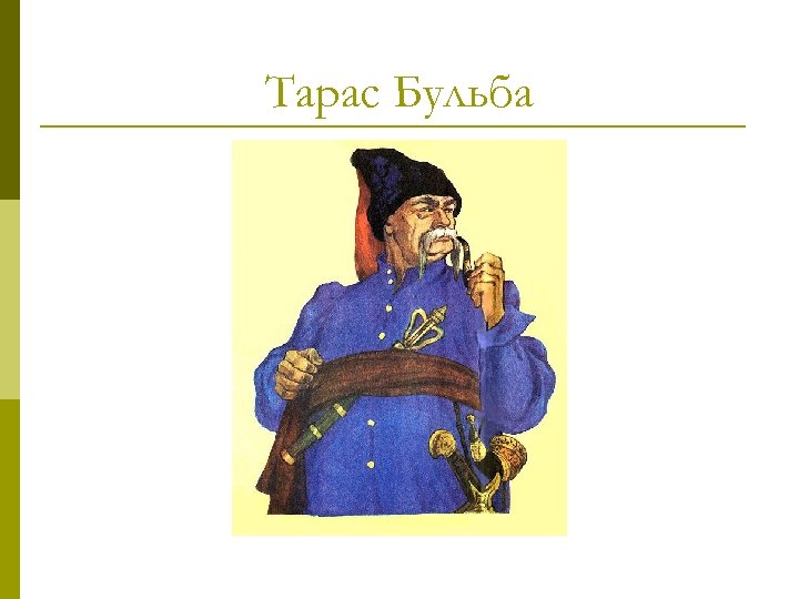 Тарас Бульба 