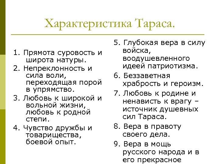 Характеристика Тараса. 1. Прямота суровость и широта натуры. 2. Непреклонность и сила воли, переходящая