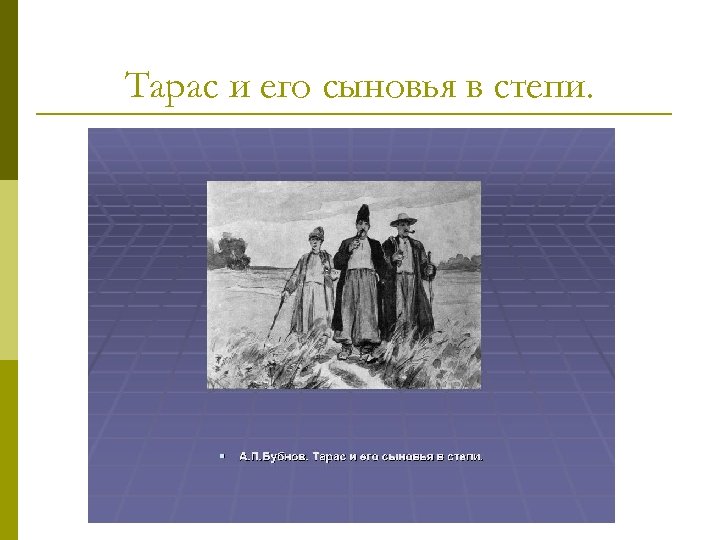 Тарас и его сыновья в степи. 