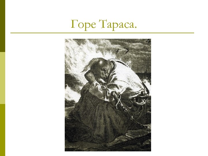 Горе Тараса. 