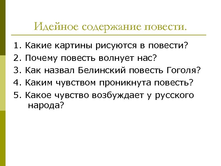 Идейное содержание повести. 1. 2. 3. 4. 5. Какие картины рисуются в повести? Почему