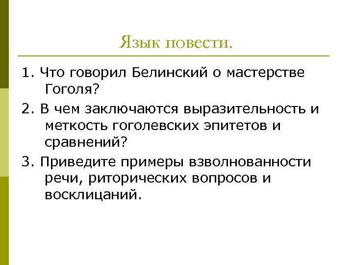 Язык повести. 1. Что говорил Белинский о мастерстве Гоголя? 2. В чем заключаются выразительность