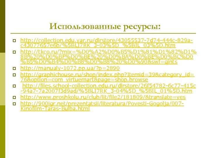 Использованные ресурсы: p p p p http: //collection. edu. yar. ru/dlrstore/43055537 -7 d 74