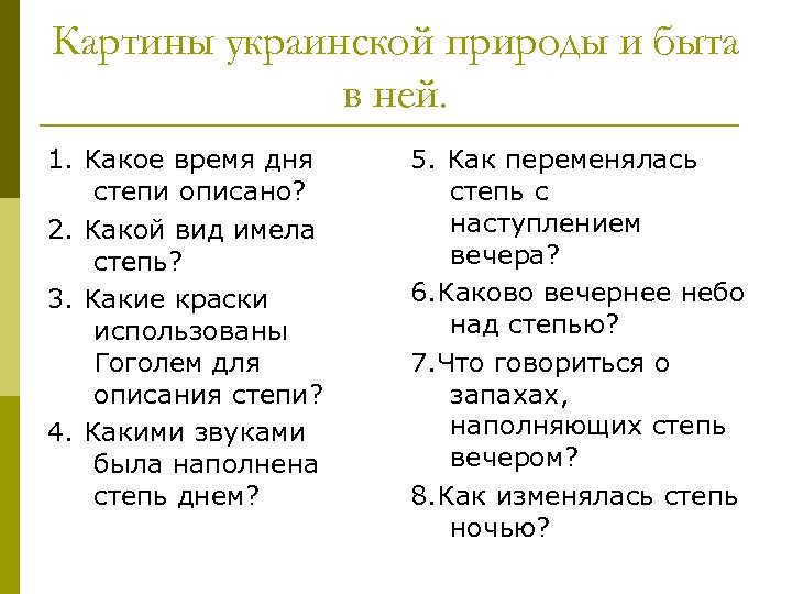 Картины украинской природы и быта в ней. 1. Какое время дня степи описано? 2.