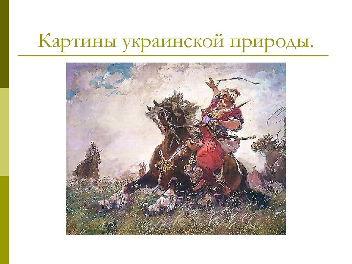 Картины украинской природы. 