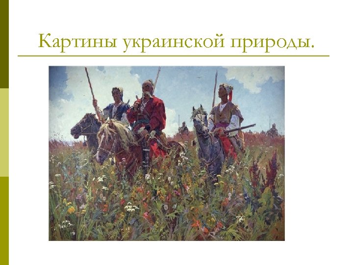Картины украинской природы. 