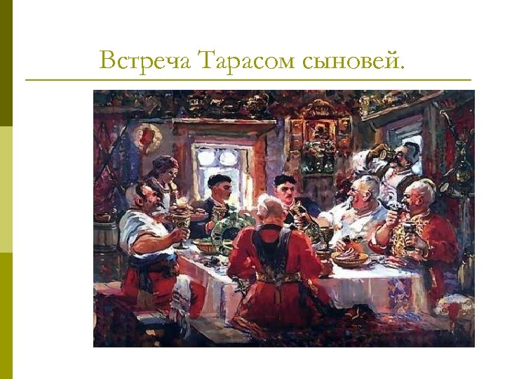 Встреча Тарасом сыновей. 