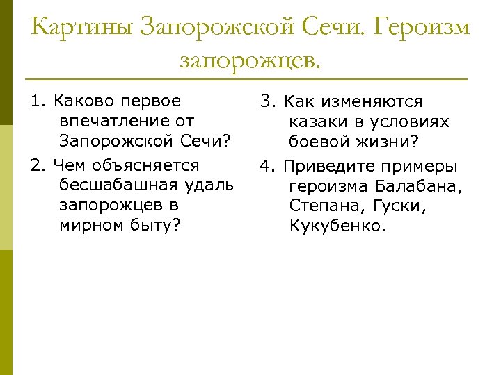 Картины Запорожской Сечи. Героизм запорожцев. 1. Каково первое впечатление от Запорожской Сечи? 2. Чем