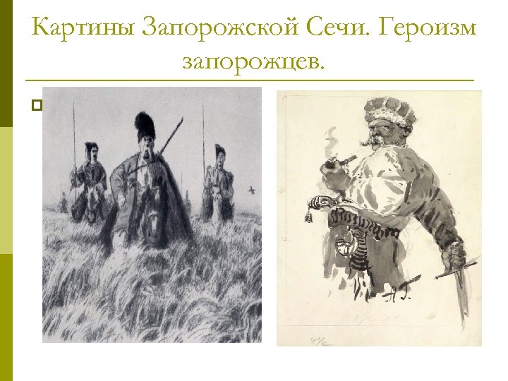 Картины Запорожской Сечи. Героизм запорожцев. p 