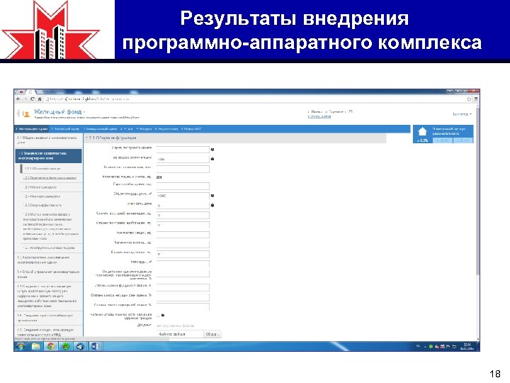 Результаты внедрения программно-аппаратного комплекса 18 