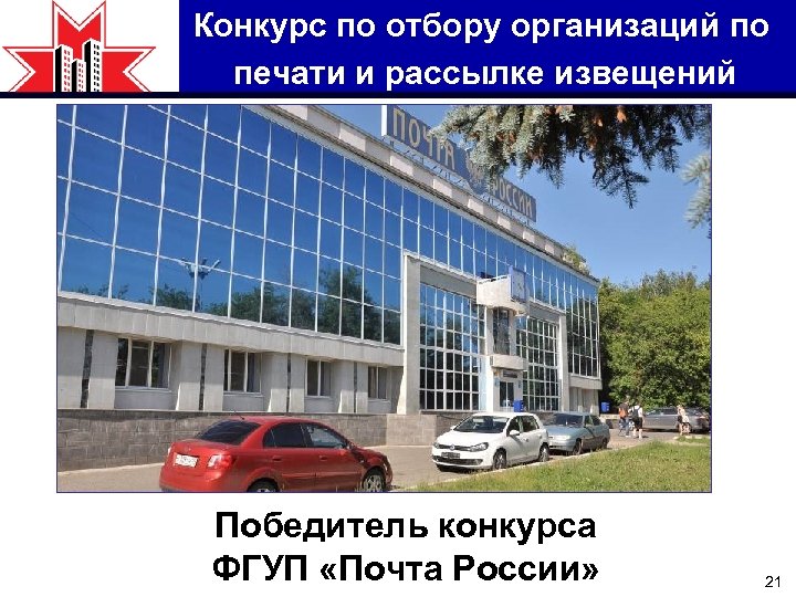 Конкурс по отбору организаций по печати и рассылке извещений Победитель конкурса ФГУП «Почта России»