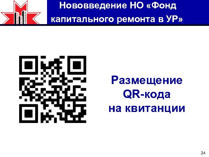 Нововведение НО «Фонд капитального ремонта в УР» Размещение QR-кода на квитанции 24 