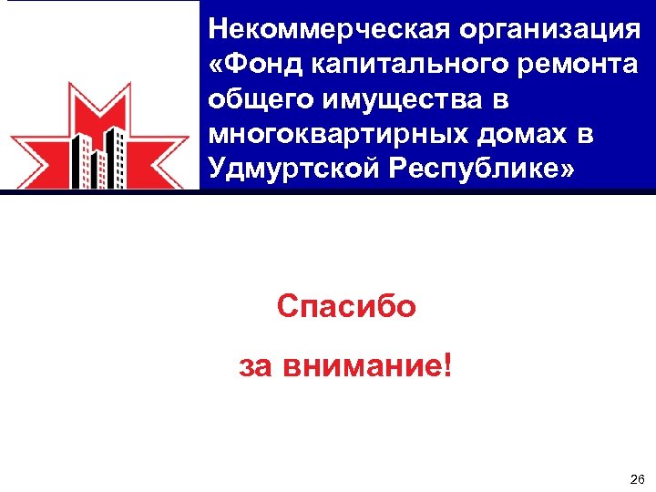 Некоммерческая организация «Фонд капитального ремонта общего имущества в многоквартирных домах в Удмуртской Республике» Спасибо