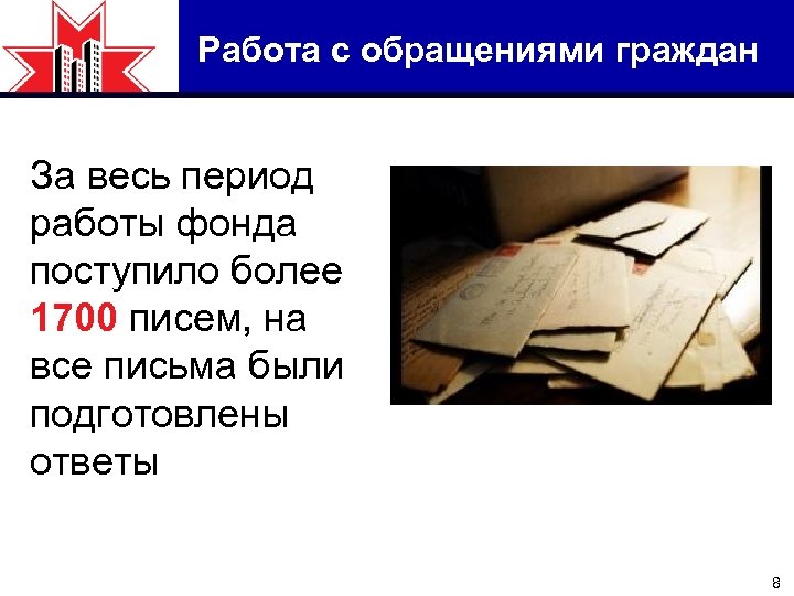 Работа с обращениями граждан За весь период работы фонда поступило более 1700 писем, на