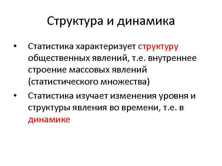 Динамики характеризует. Статистика характеризует. Статистическая динамика это. Структура явлений в статистике. Структура и динамика в статистике.