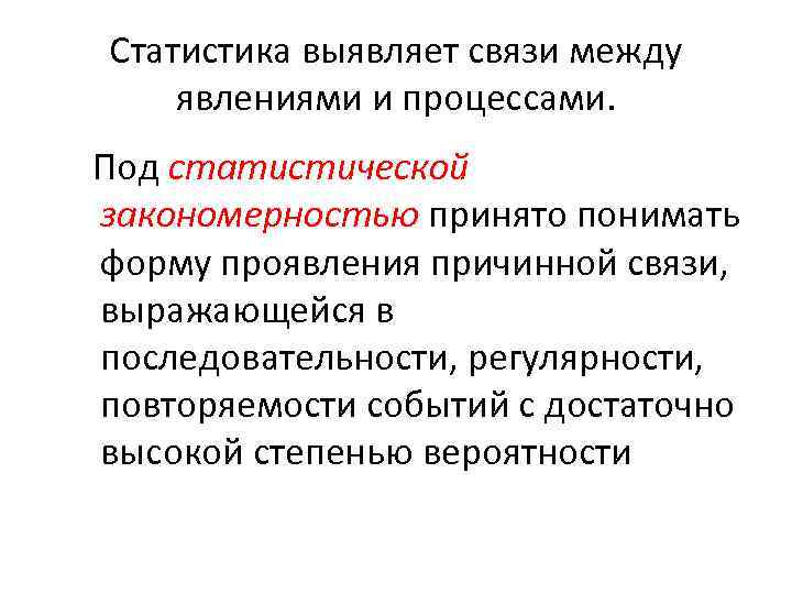 Закономерные явления. Методы изучения связи между явлениями. Методы изучения связи между явлениями в статистике. Статистическое изучение между связи между явлениями. Статистические явления.