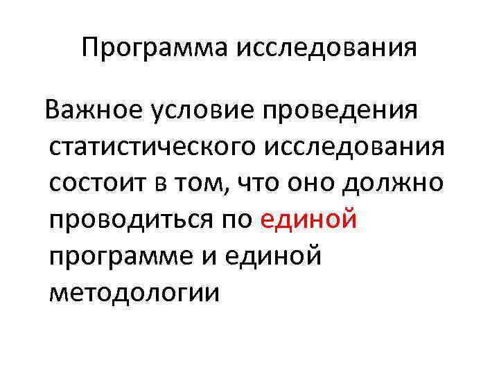 Программа исследования Важное условие проведения статистического исследования состоит в том, что оно должно проводиться