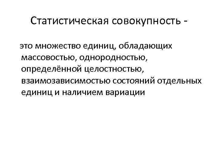 Статистическая совокупность это