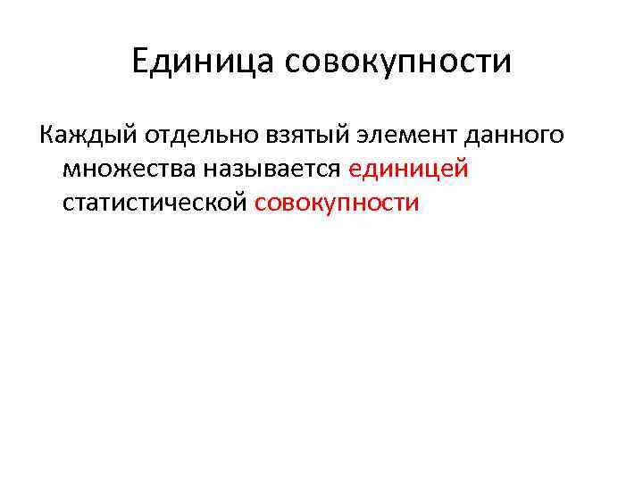 Единица совокупности Каждый отдельно взятый элемент данного множества называется единицей статистической совокупности 