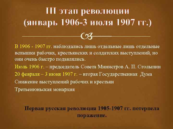 Основные этапы революции 1905 года. 3 Этап революции 1906-1907.