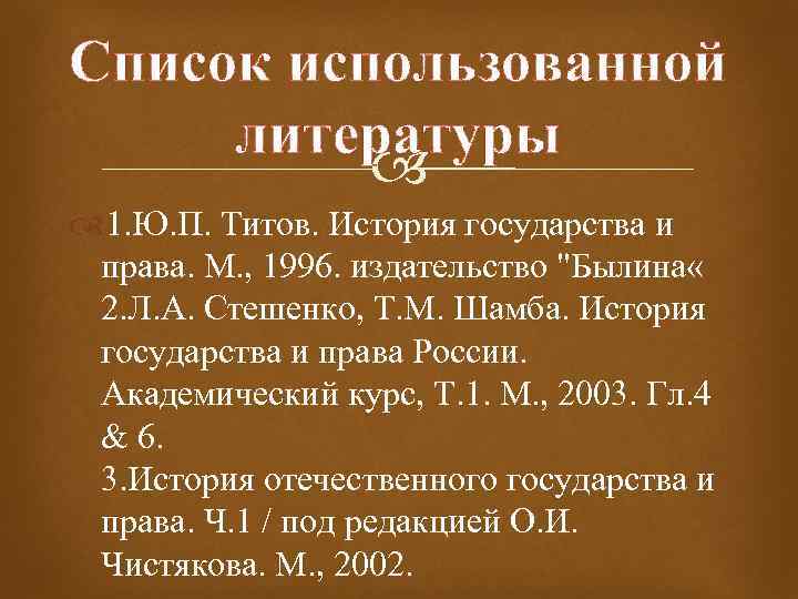 Список использованной литературы 1. Ю. П. Титов. История государства и права. М. , 1996.