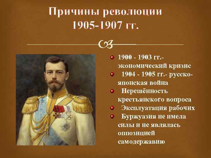 Причины революции 1905 1907 история 9 класс