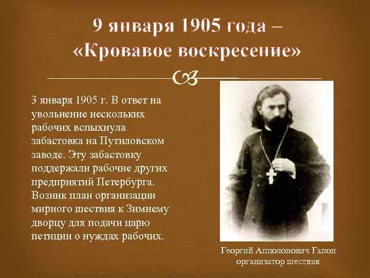 9 января 1905 года – «Кровавое воскресение» 3 января 1905 г. В ответ на