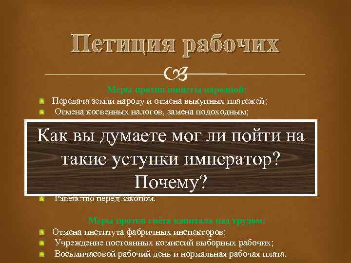 Петиция рабочих Меры против нищеты народной: Передача земли народу и отмена выкупных платежей; Отмена