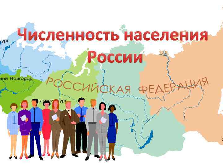 Презентация на тему численность населения россии 8 класс