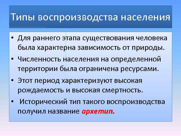 Типы воспроизводства населения • Для раннего этапа существования человека была характерна зависимость от природы.