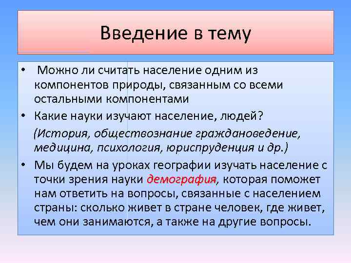 Введение в тему • Можно ли считать население одним из компонентов природы, связанным со