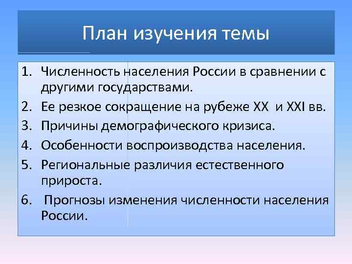 План изучения темы 1. Численность населения России в сравнении с другими государствами. 2. Ее