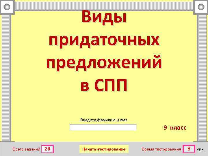 Виды придаточных предложений в СПП Введите фамилию и имя 9 класс Всего заданий 20