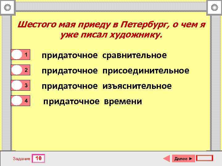 Шестого мая приеду в Петербург, о чем я уже писал художнику. 0 1 0