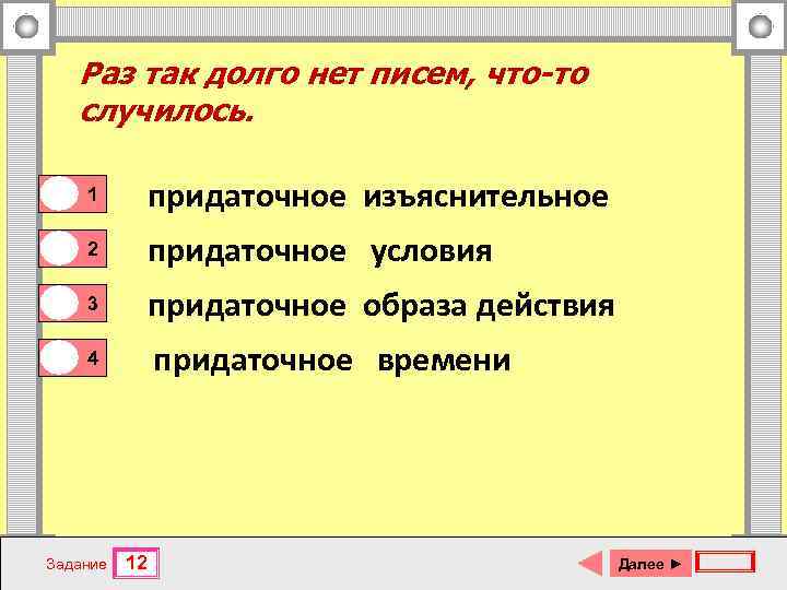 Раз так долго нет писем, что-то случилось. 0 1 0 0 1 придаточное изъяснительное