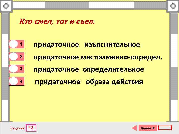 Кто смел, тот и съел. 0 1 0 0 1 придаточное изъяснительное 2 придаточное