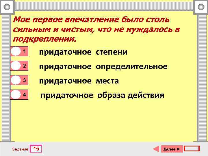 Мое первое впечатление было столь сильным и чистым, что не нуждалось в подкреплении. 1