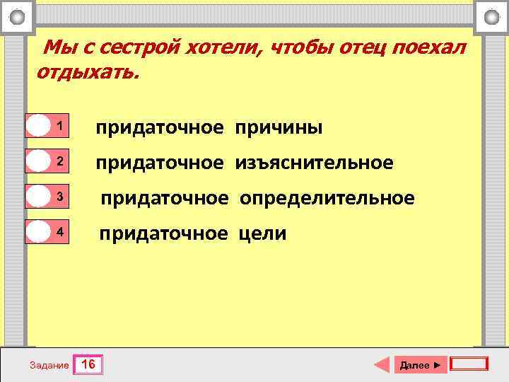 Мы с сестрой хотели, чтобы отец поехал отдыхать. 0 1 0 0 1 придаточное