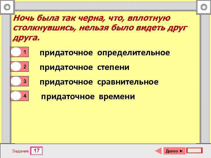 Ночь была так черна, что, вплотную столкнувшись, нельзя было видеть друга. 0 1 0