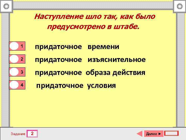 Наступление шло так, как было предусмотрено в штабе. 0 0 1 придаточное времени 2