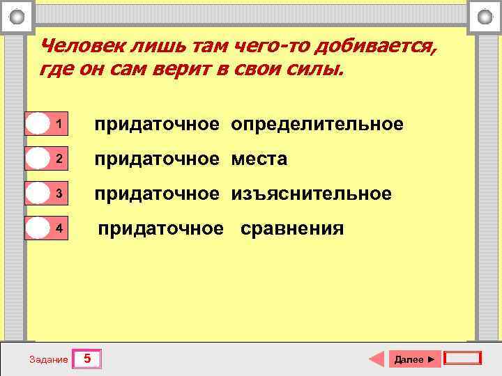 Человек лишь там чего-то добивается, где он сам верит в свои силы. 0 1