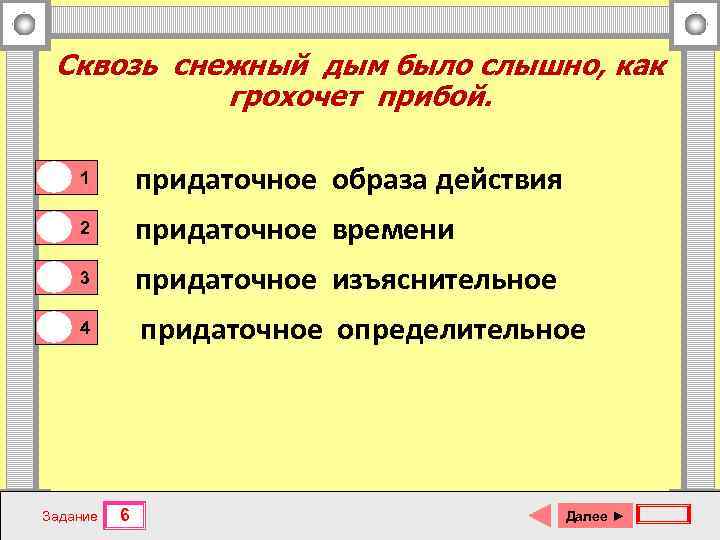 Сквозь снежный дым было слышно, как грохочет прибой. 0 0 1 придаточное образа действия