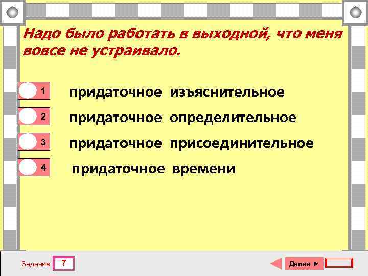 Надо было работать в выходной, что меня вовсе не устраивало. 0 0 1 придаточное