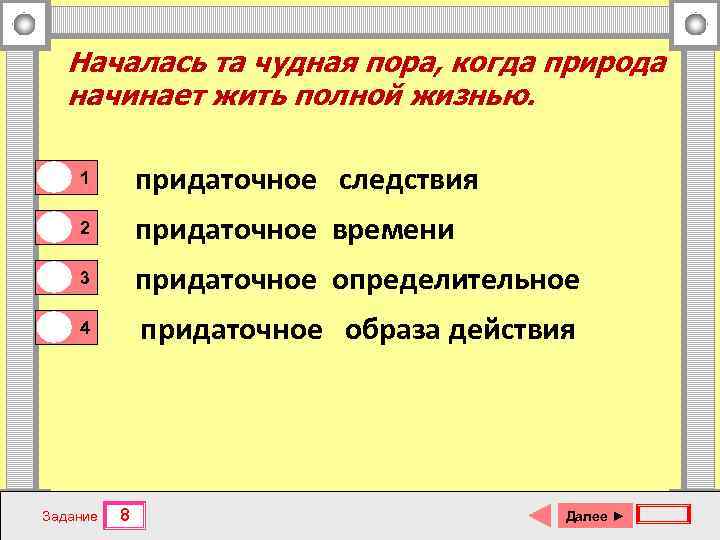 Началась та чудная пора, когда природа начинает жить полной жизнью. 0 0 1 придаточное